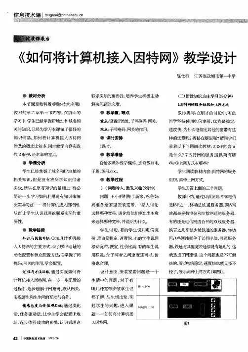 《如何将计算机接入因特网》教学设计
