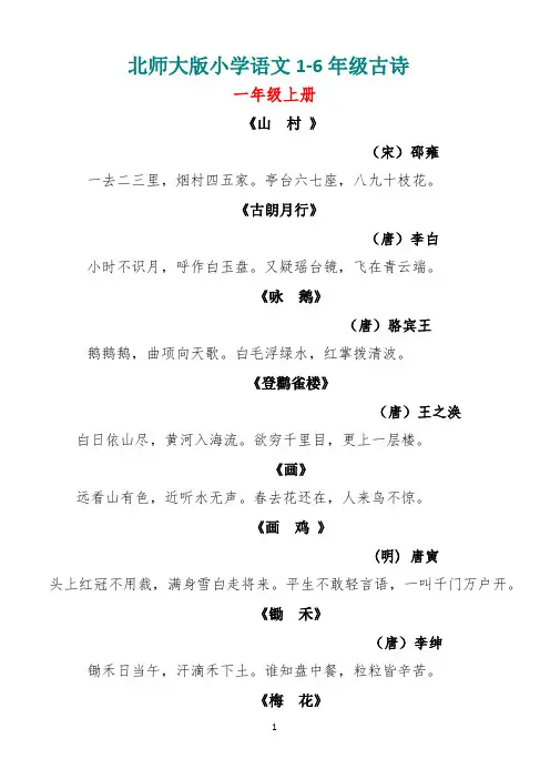 北师大版小学语文1-6年级古诗词