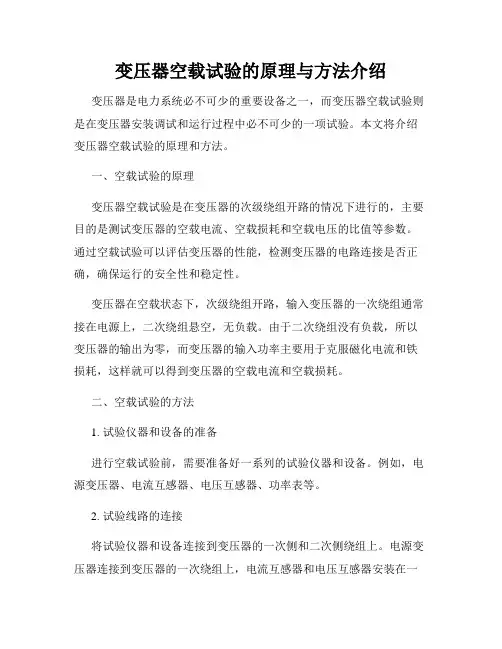 变压器空载试验的原理与方法介绍