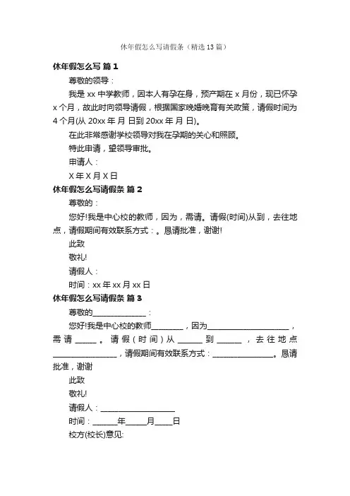 休年假怎么写请假条（精选13篇）