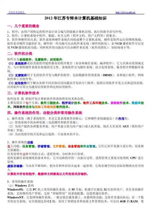 2012年南师内部资料专转本计算机基础知识