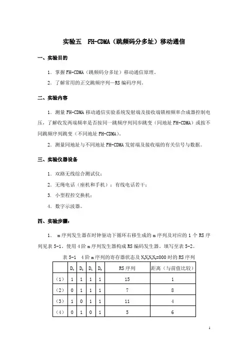 实验五  FH-CDMA(跳频码分多址)移动通信