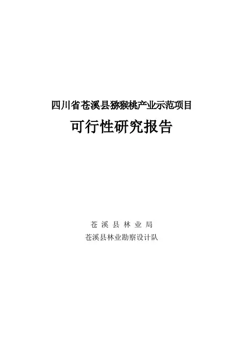 苍溪县猕猴桃产业示范项目可行性研究报告