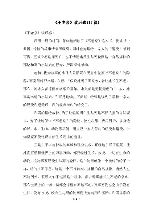 《不老泉》读后感(15篇)