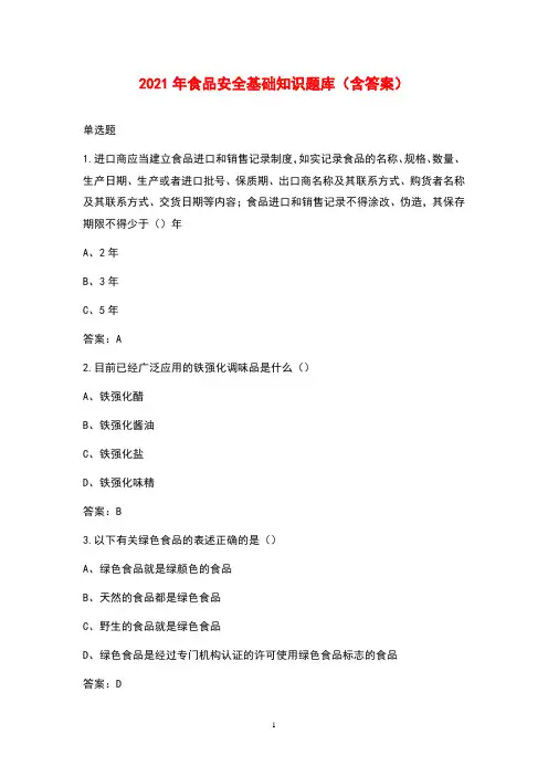 2021年食品安全基础知识题库(含答案)