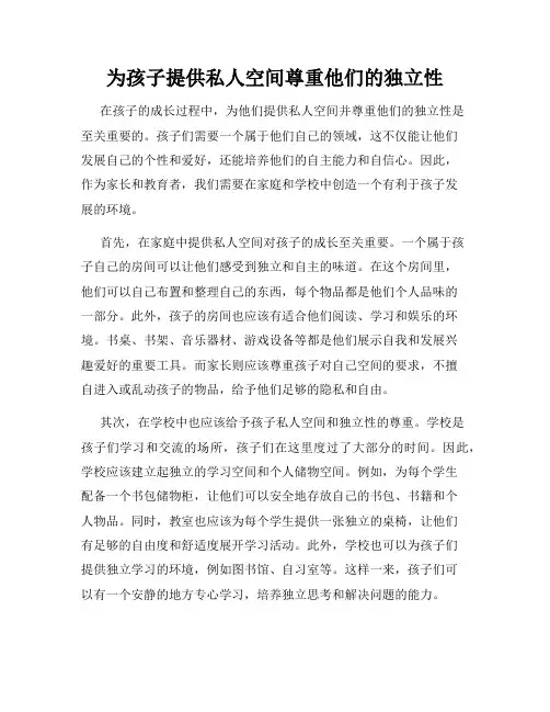 为孩子提供私人空间尊重他们的独立性