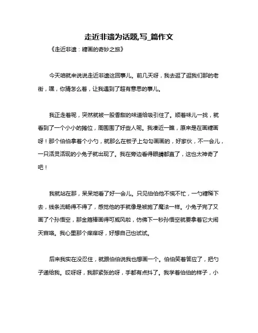 走近非遗为话题,写_篇作文