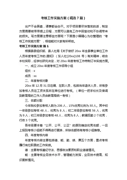 考核工作实施方案（精选7篇）