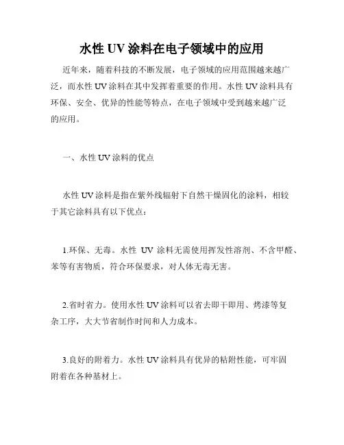水性UV涂料在电子领域中的应用