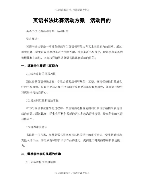 英语书法比赛活动方案  活动目的