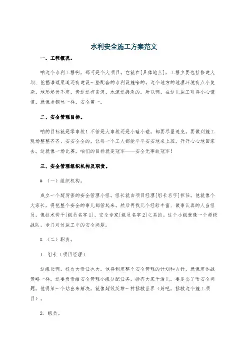 水利安全施工方案范文