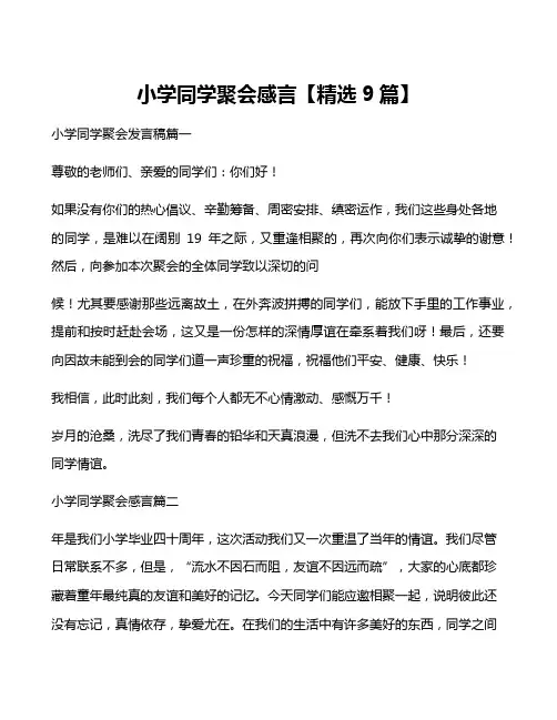 小学同学聚会感言【精选9篇】