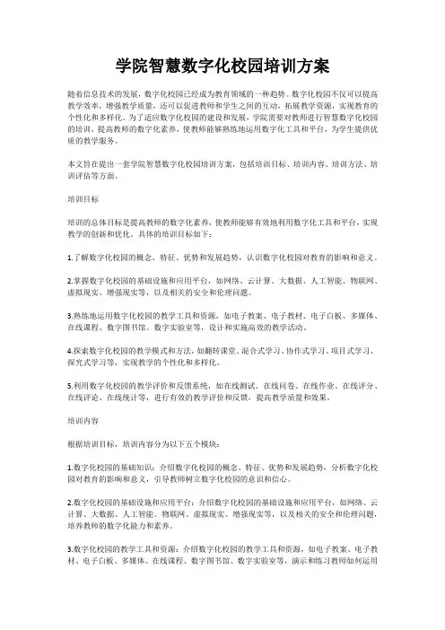 学院智慧数字化校园培训方案