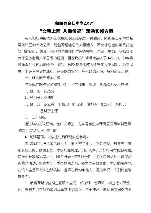 金仙小学“文明上网从我做起”活动实施方案