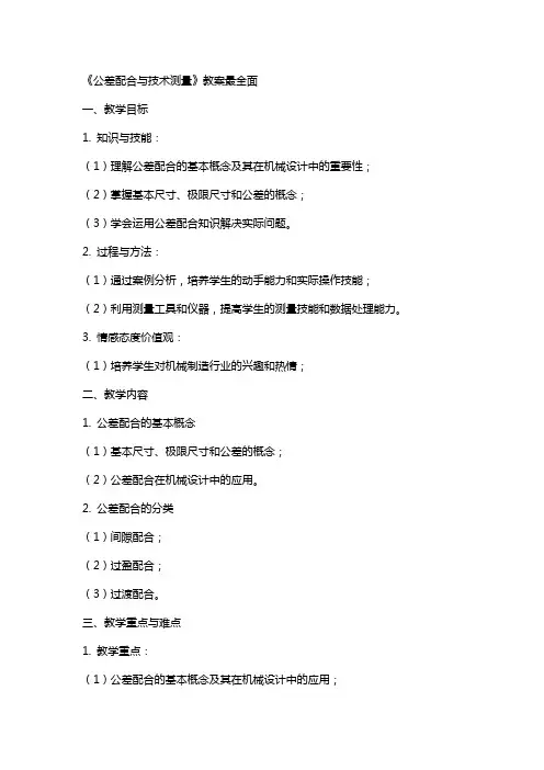 《公差配合与技术测量》教案最全面