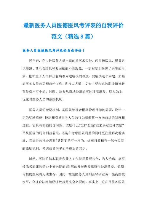 最新医务人员医德医风考评表的自我评价范文(精选8篇)