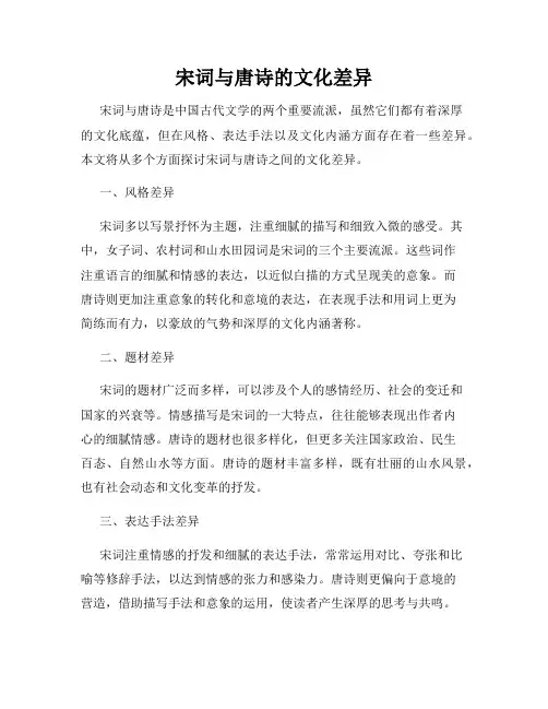 宋词与唐诗的文化差异