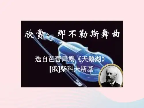 四年级音乐下册 第1课《那不勒斯舞曲》课件 人音版