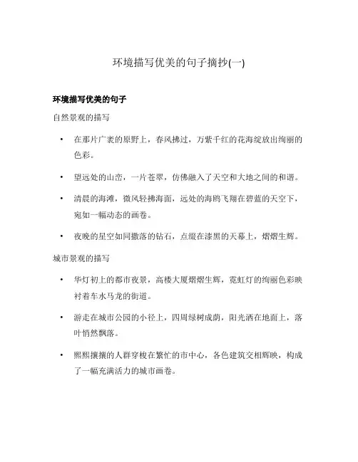环境描写优美的句子摘抄(一)
