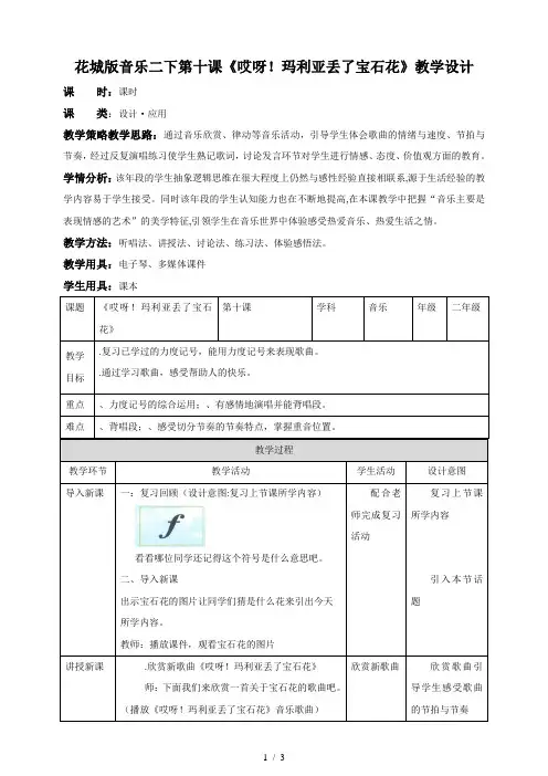 (完整版)三年级下册音乐教案哎呀玛利亚丢了宝石花花城版