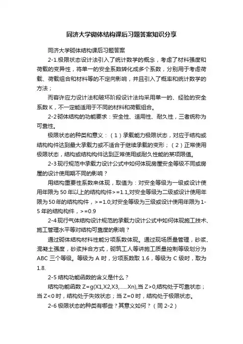 同济大学砌体结构课后习题答案知识分享