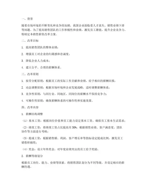 销售薪资改革方案