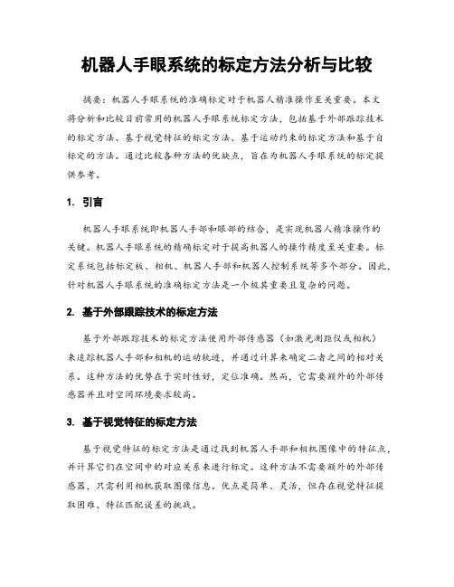 机器人手眼系统的标定方法分析与比较