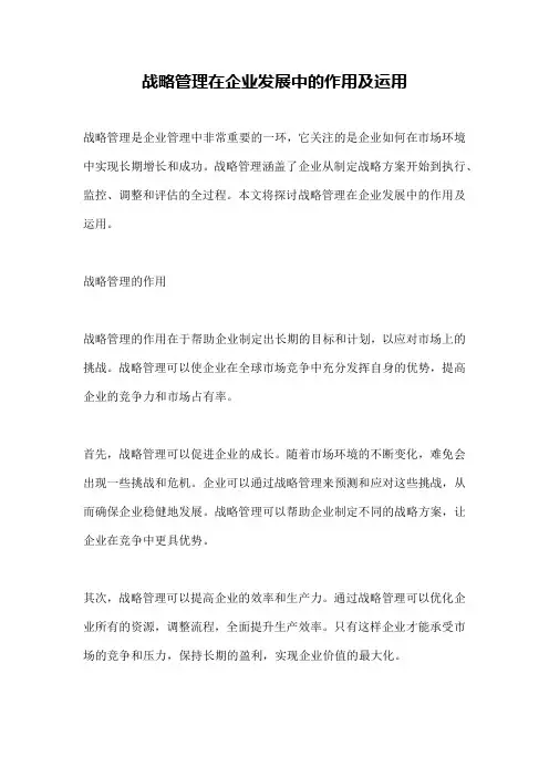 战略管理在企业发展中的作用及运用