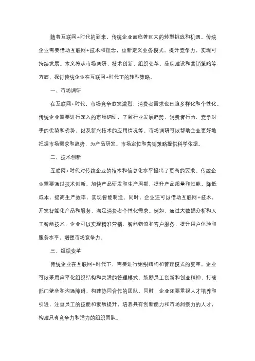  互联网+时代下的传统企业转型策略
