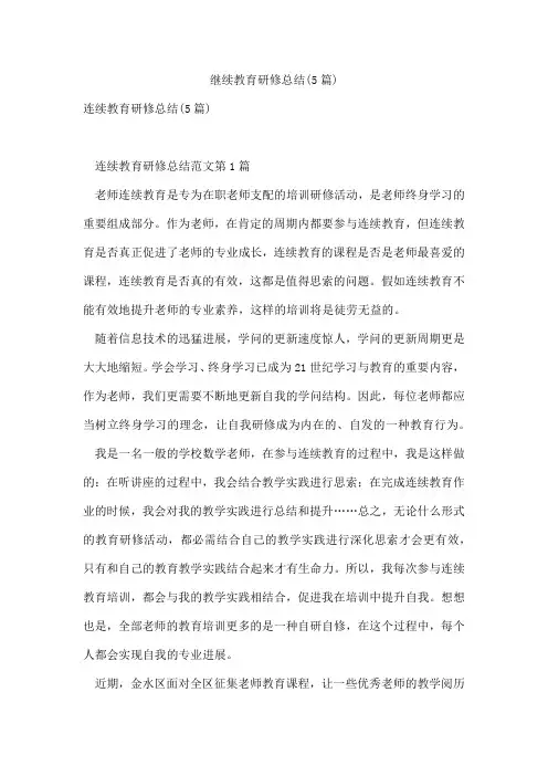 继续教育研修总结(5篇)