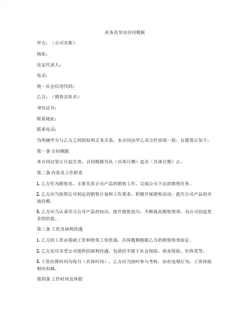业务员劳动合同模板