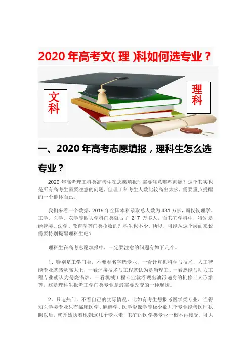 2020年高考文(理)科志愿如何选专业？
