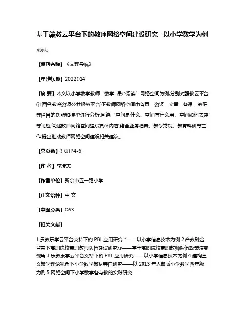 基于赣教云平台下的教师网络空间建设研究--以小学数学为例