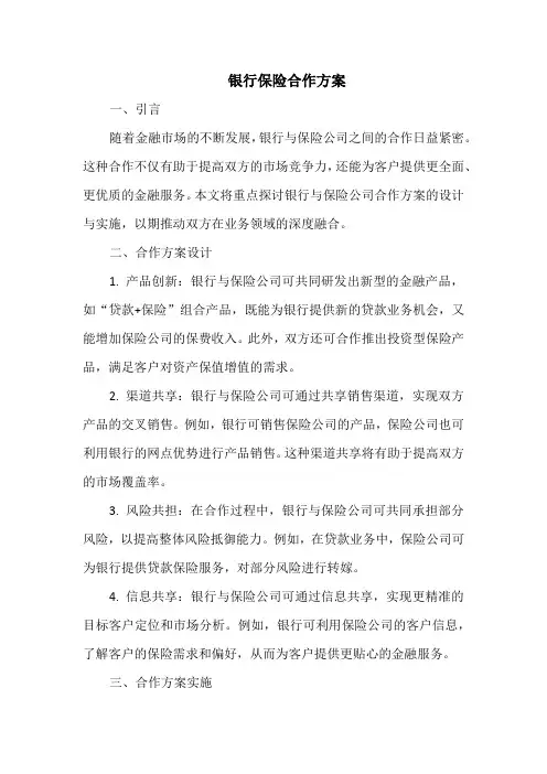 银行保险合作方案
