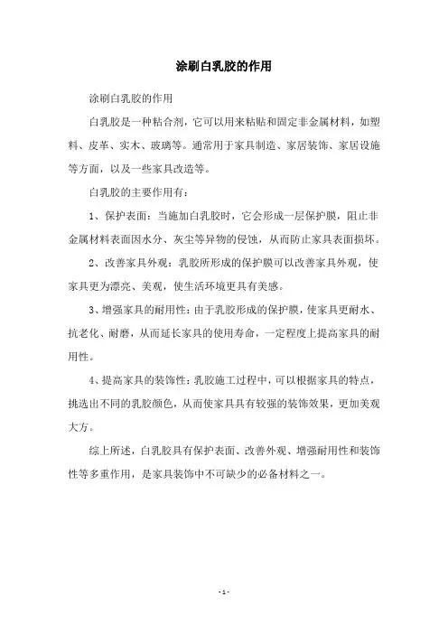 涂刷白乳胶的作用