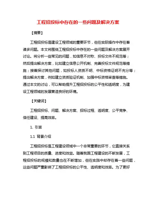 工程招投标中存在的一些问题及解决方案