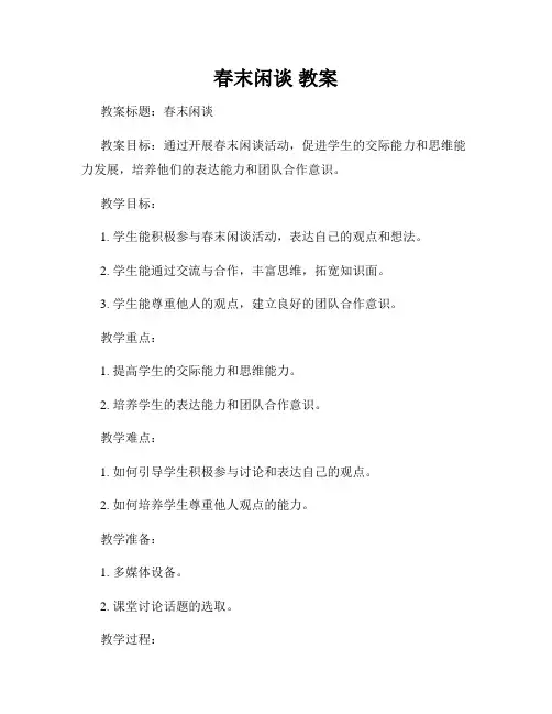 春末闲谈 教案