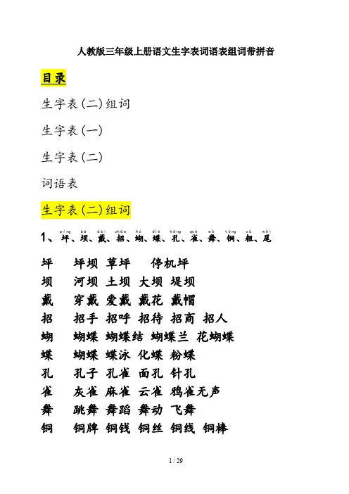 人教版三年级上册语文生字表词语表组词带拼音