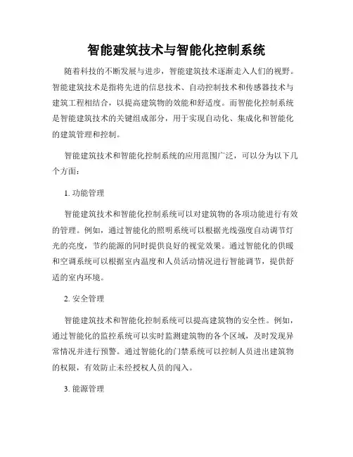 智能建筑技术与智能化控制系统