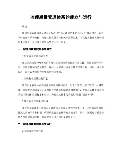 监理质量管理体系的建立与运行