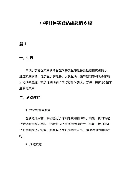 小学社区实践活动总结6篇