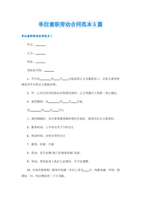 单位兼职劳动合同范本5篇