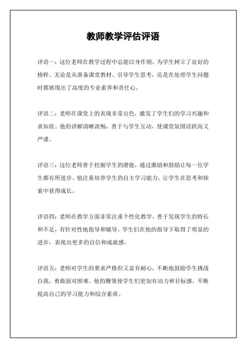 教师教学评估评语
