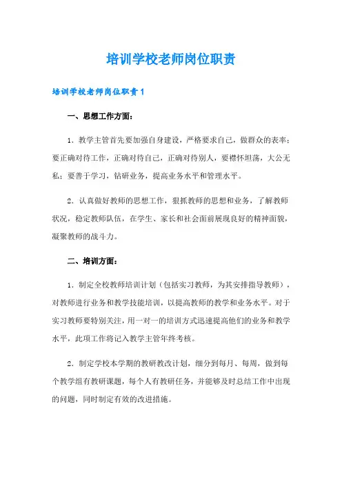 培训学校老师岗位职责