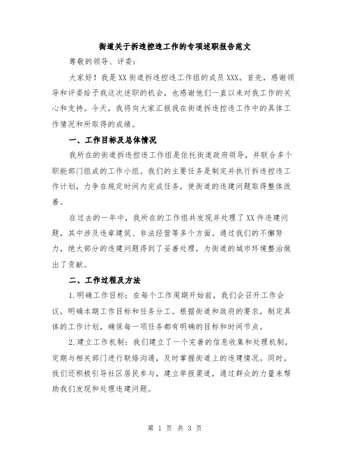 街道关于拆违控违工作的专项述职报告范文