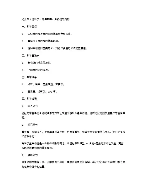 幼儿园大班科学公开课教案：食物链的奥妙