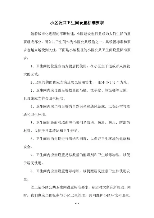 小区公共卫生间设置标准要求