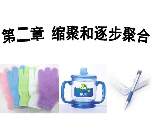 高分子化学第二章 缩聚和逐步聚合