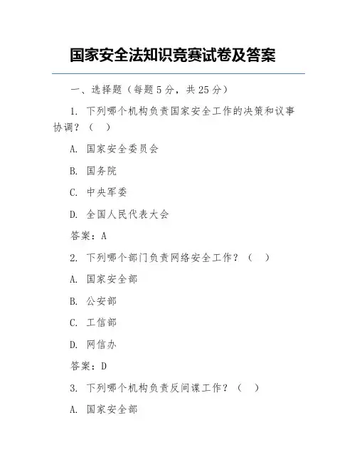 国家安全法知识竞赛试卷及答案