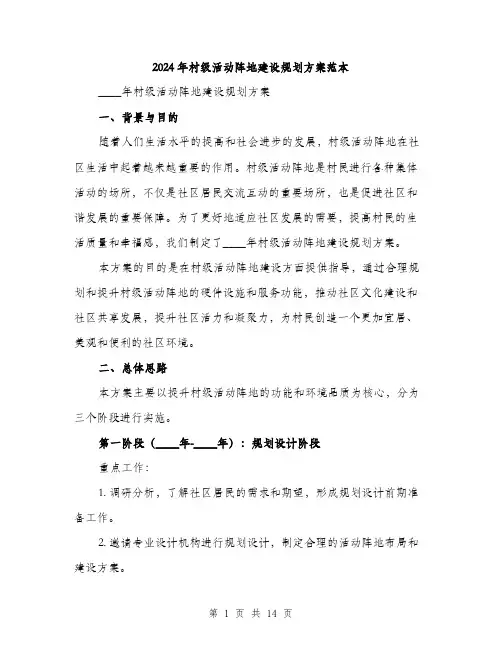 2024年村级活动阵地建设规划方案范本(三篇)